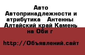 Авто Автопринадлежности и атрибутика - Антенны. Алтайский край,Камень-на-Оби г.